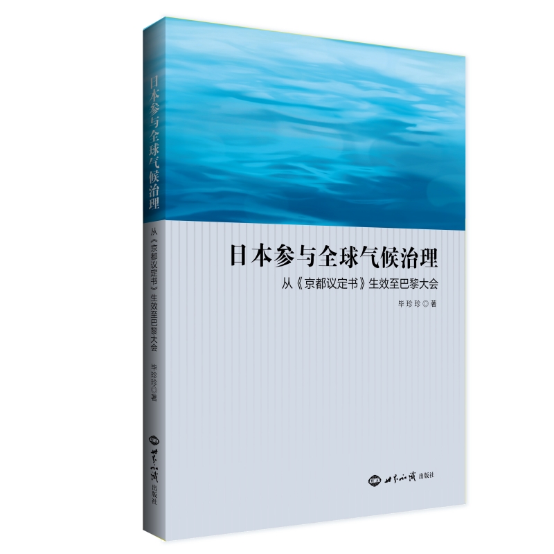 日本参与全球气候治理：从《京都议定书》生效至巴黎大会