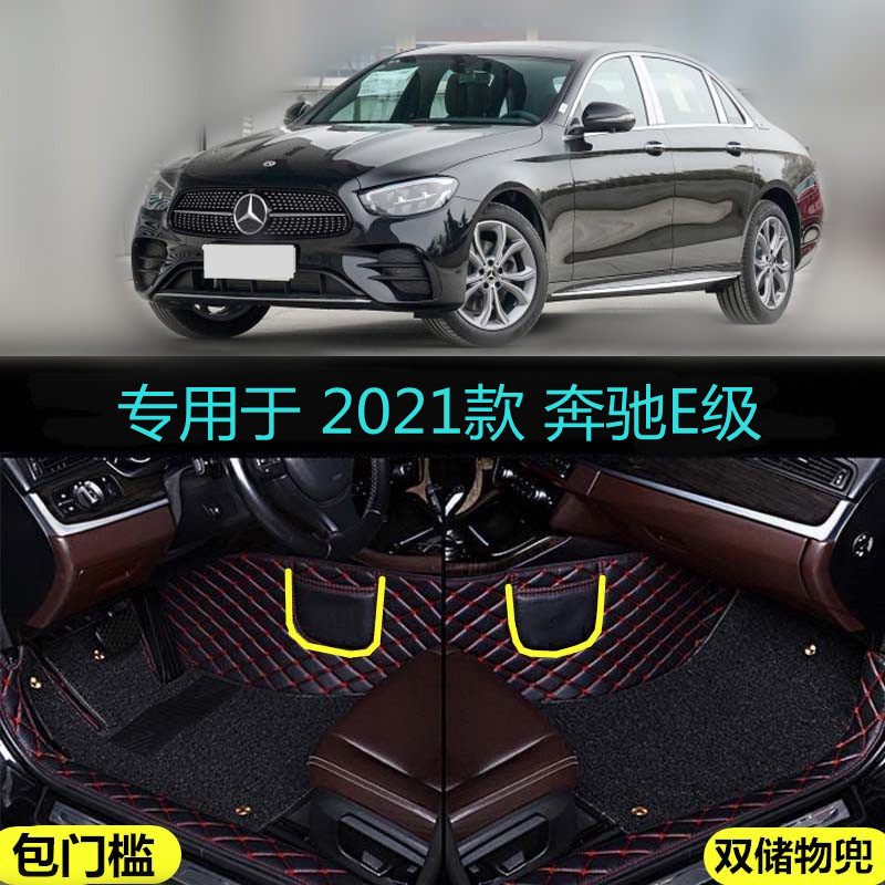 适用21 2021款北京奔驰E级改款E260L E300L专用大全包围汽车脚垫