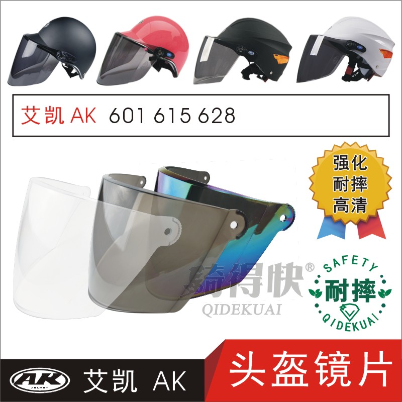 艾凯AK601 615 628电动摩托车头盔安全帽防晒高清护目风镜片面罩
