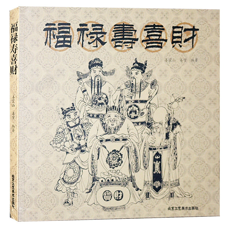 正版 福禄寿喜财 剪纸艺术 剪纸纹样 中国古代传统工艺美术 剪纸文化 北京工艺美术出版社