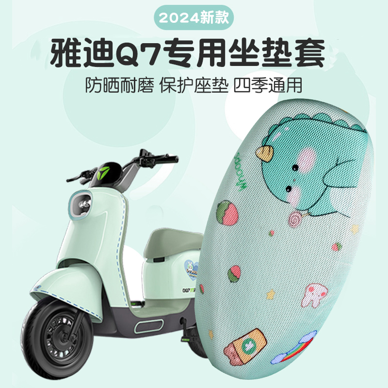 雅迪Q7专用坐垫套电动车座套夏季防晒垫电瓶摩托车隔热罩踏板电摩