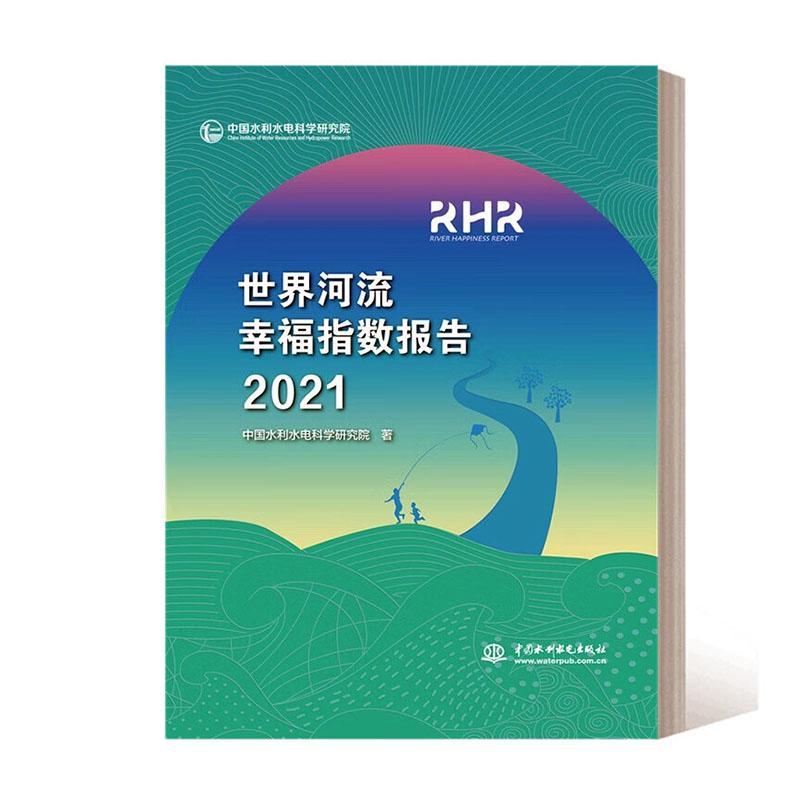 全新正版 世界河流幸福指数报告(2021) 中国水利水电出版社 9787522616186