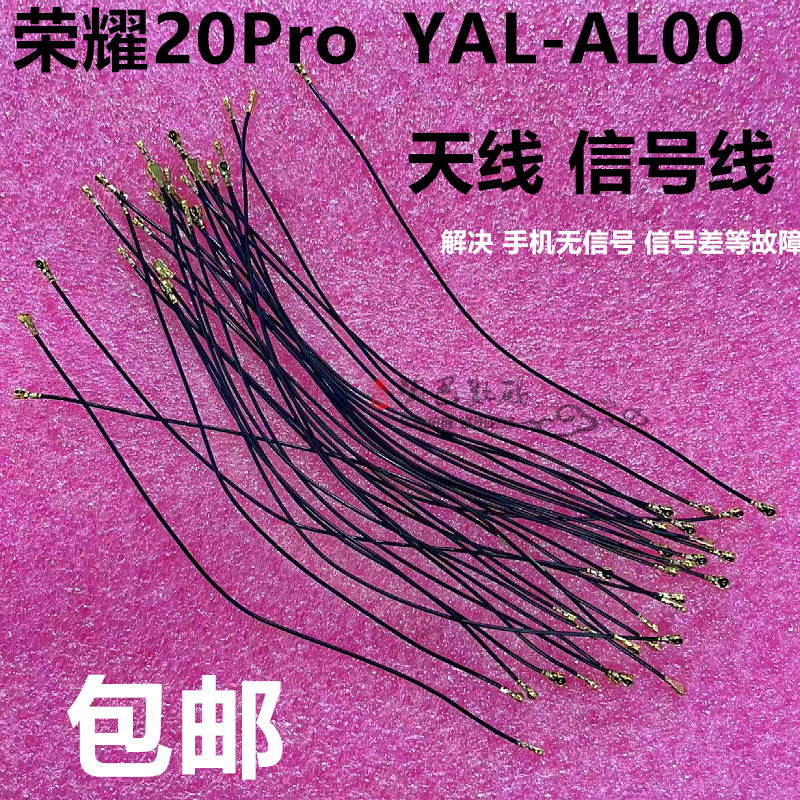 适用华为荣耀20Pro天线 YAL-AL00手机小板连接主板信号线同轴线射