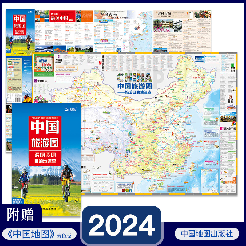 2024年新版中国旅游地图 中国旅游图 旅行纸质折叠 方便携带精心策划自驾游路线行前规划 目的地速查 文化旅游区 景点 骑行自助游