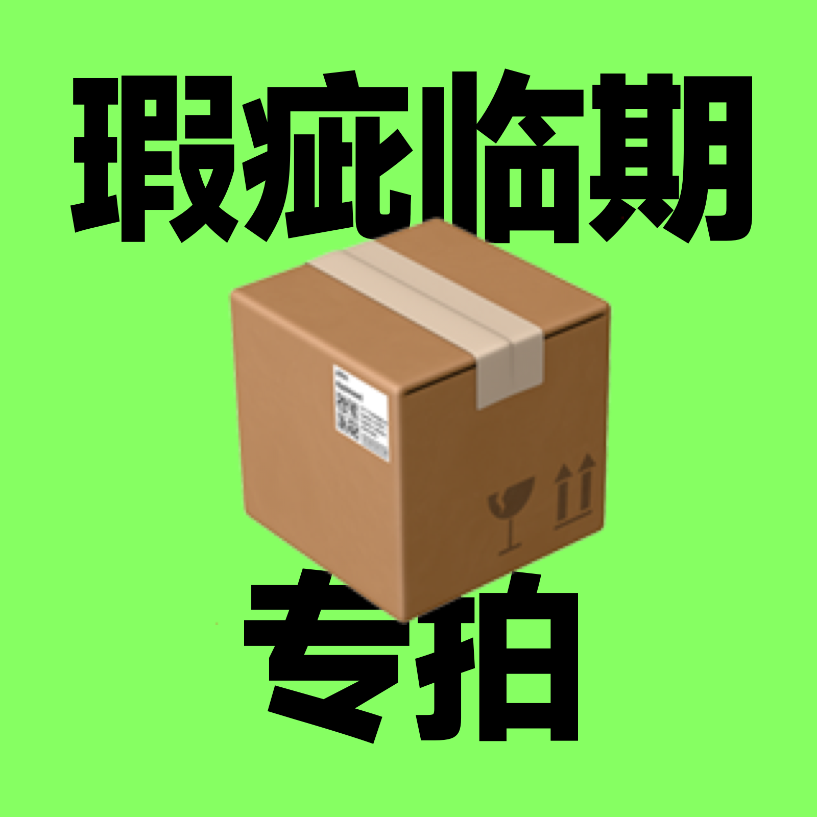 【临期瑕疵专拍】wulimiao鲜肉猫粮冻干零食主食罐猫抓板