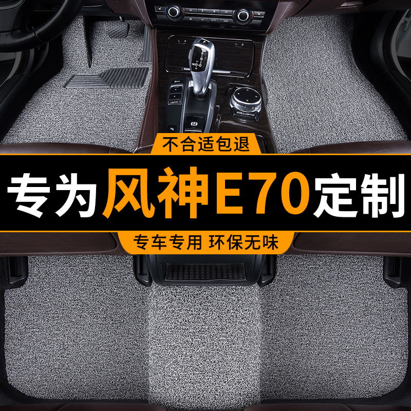 汽车脚垫2023风神e70专用东风风神新能源车pro丝圈后备箱地毯用品