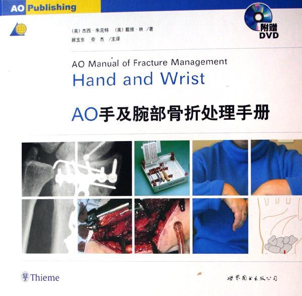 RT69包邮 AO手及腕部骨折处理手册上海世界图书出版公司医药卫生图书书籍