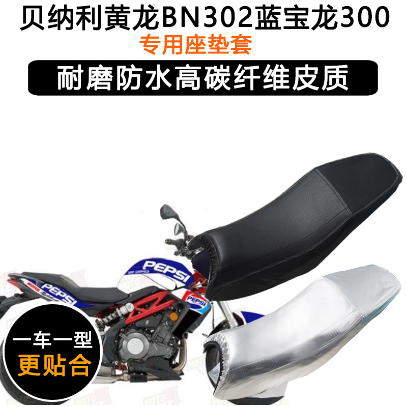 贝纳利黄龙BN302蓝宝龙300专用摩托车座垫套防水防晒加厚皮坐垫套