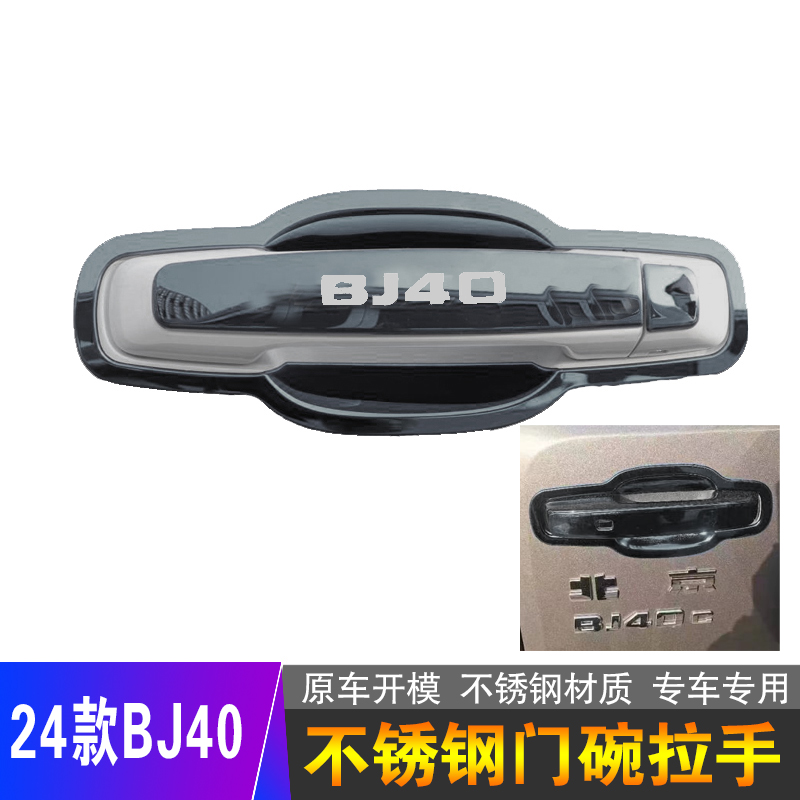 24款北京BJ40不锈钢门碗拉手汽车外观改装饰用品门把手保护贴配件