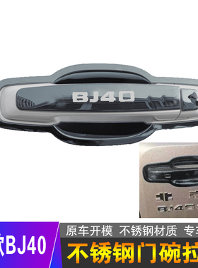 24款北京BJ40不锈钢门碗拉手汽车外观改装饰用品门把手保护贴配件