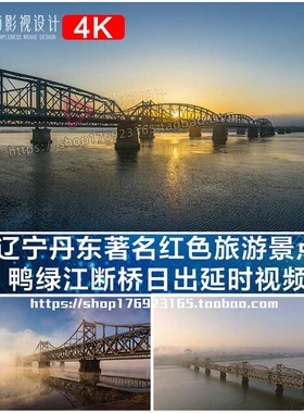 辽宁丹东著名红色旅游景点航拍鸭绿江断晨雾桥日出延时视频素材