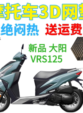 适用新款大阳VRS125摩托车透气隔热坐垫套加厚3D网状防晒透气座套