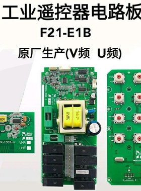 禹鼎遥控器F21-E1B行车航吊电动葫芦工业遥控器西安煤机电路板SMT