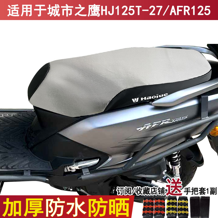 防晒防水摩托车坐垫套适用铃木城市之鹰HJ125T-27座套AFR125踏板