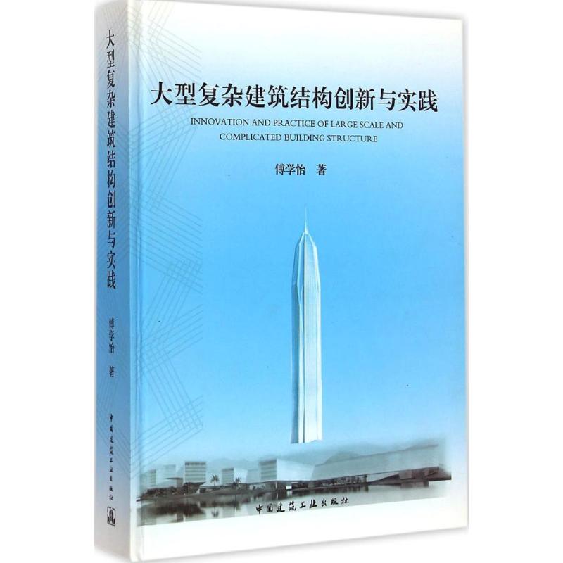 大型复杂建筑结构创新与实践 傅学怡 建筑学土木工程专业书籍 施工技术管理图书 中国建筑工业出版