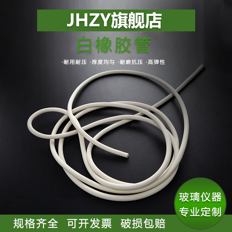 【Jhzy】橡胶管白色胶软管冷却水管 白色橡胶管 实验室真空设备抽气软管 耐酸碱胶管多规格