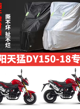 适用大阳天猛DY150-18摩托车专用防雨水防晒防尘加厚牛津布车衣罩