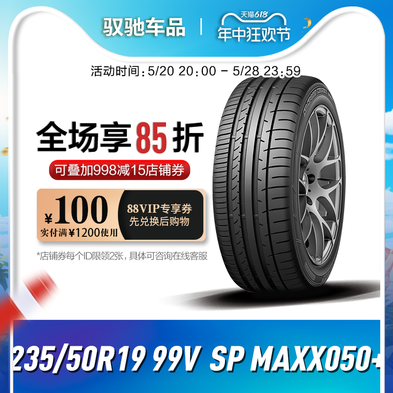 邓禄普汽车轮胎235/50R19 99V SP SPORT MAXX050+适配昂科威探岳