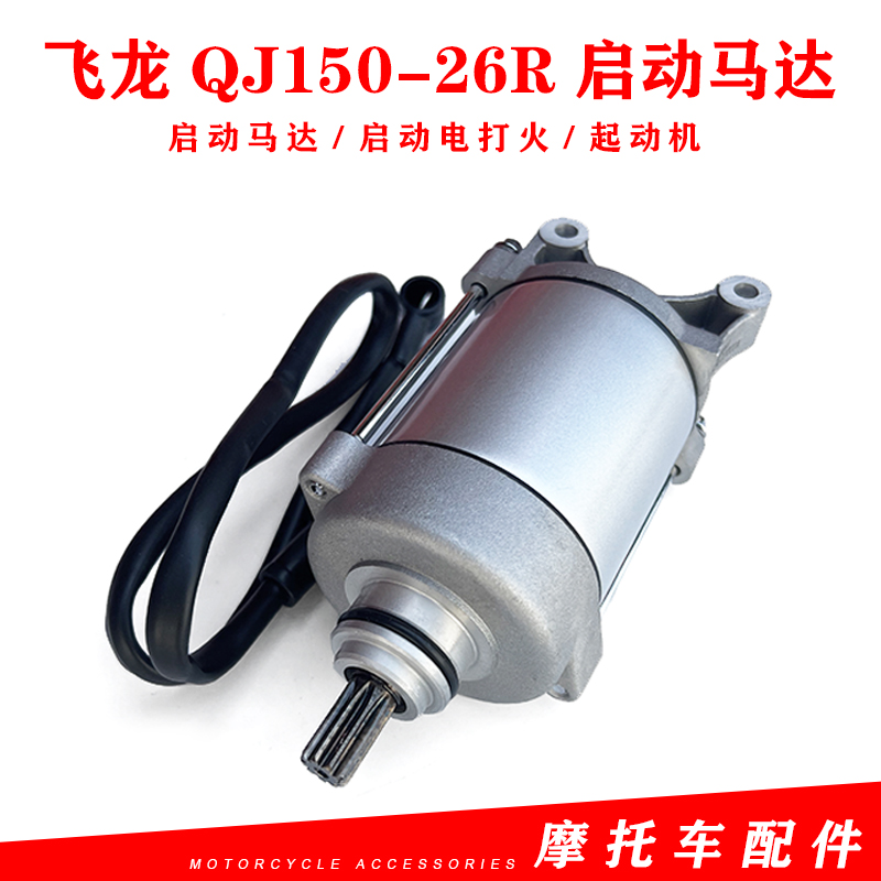 适用钱江摩托车原厂配件飞龙QJ150-26R启动马达 启动电打火起动机