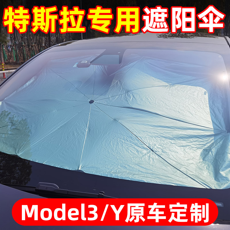 特斯拉Model3汽车遮阳伞ModelY前挡风玻璃遮阳帘隔热板前档防晒罩