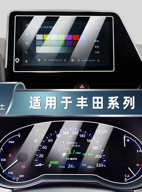 适用丰田CHR EV/奕泽IZOA/中控导航仪表液晶显示屏幕玻璃钢化膜