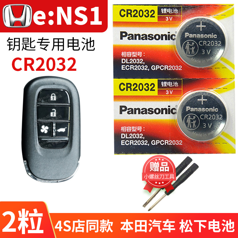 适用于本田e:NS1 2022款汽车钥匙电池原装CR2032原厂遥控器纽扣电子 E型板 ns1 东风 小型SUV锁匙一键启动