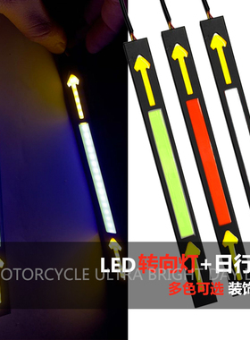 摩托车改装配件COB日行灯LED装饰灯超亮通用灯条12V带转向灯灯带