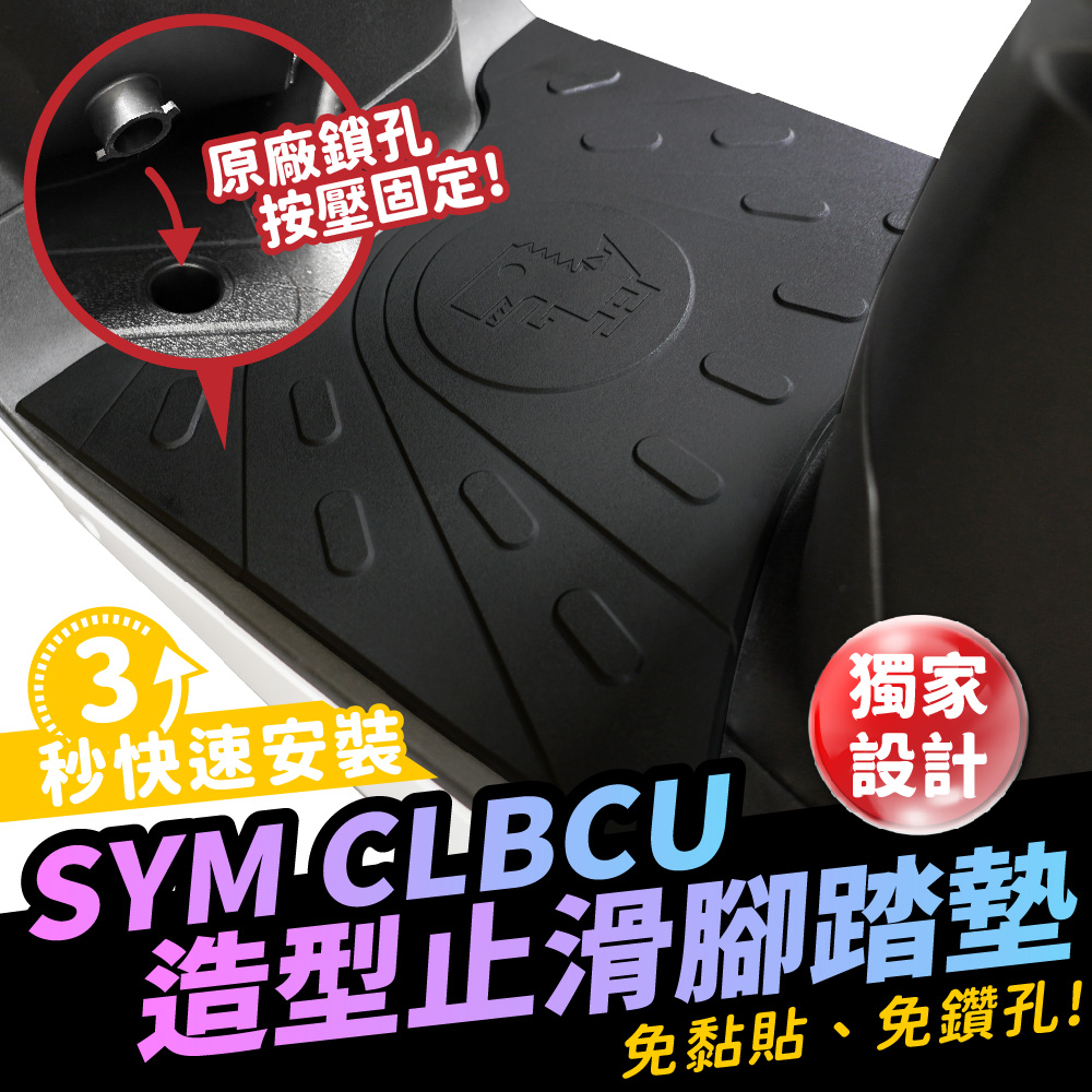 三阳蜂鸟CLBCU 橡胶造型止滑脚踏垫 台湾品牌 XILLA吉拉 改装配件