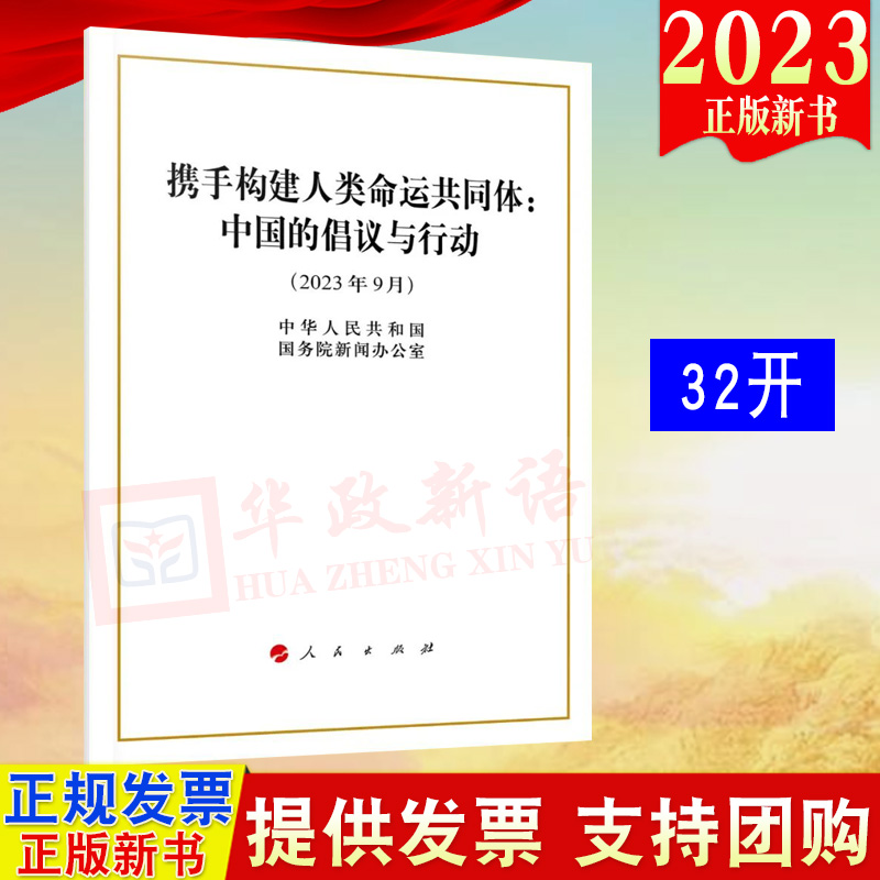 2023新书 携手构建人类命运共同体：中国的倡议与行动（2023年9月）32开 白皮书单行本全文 人民出版社