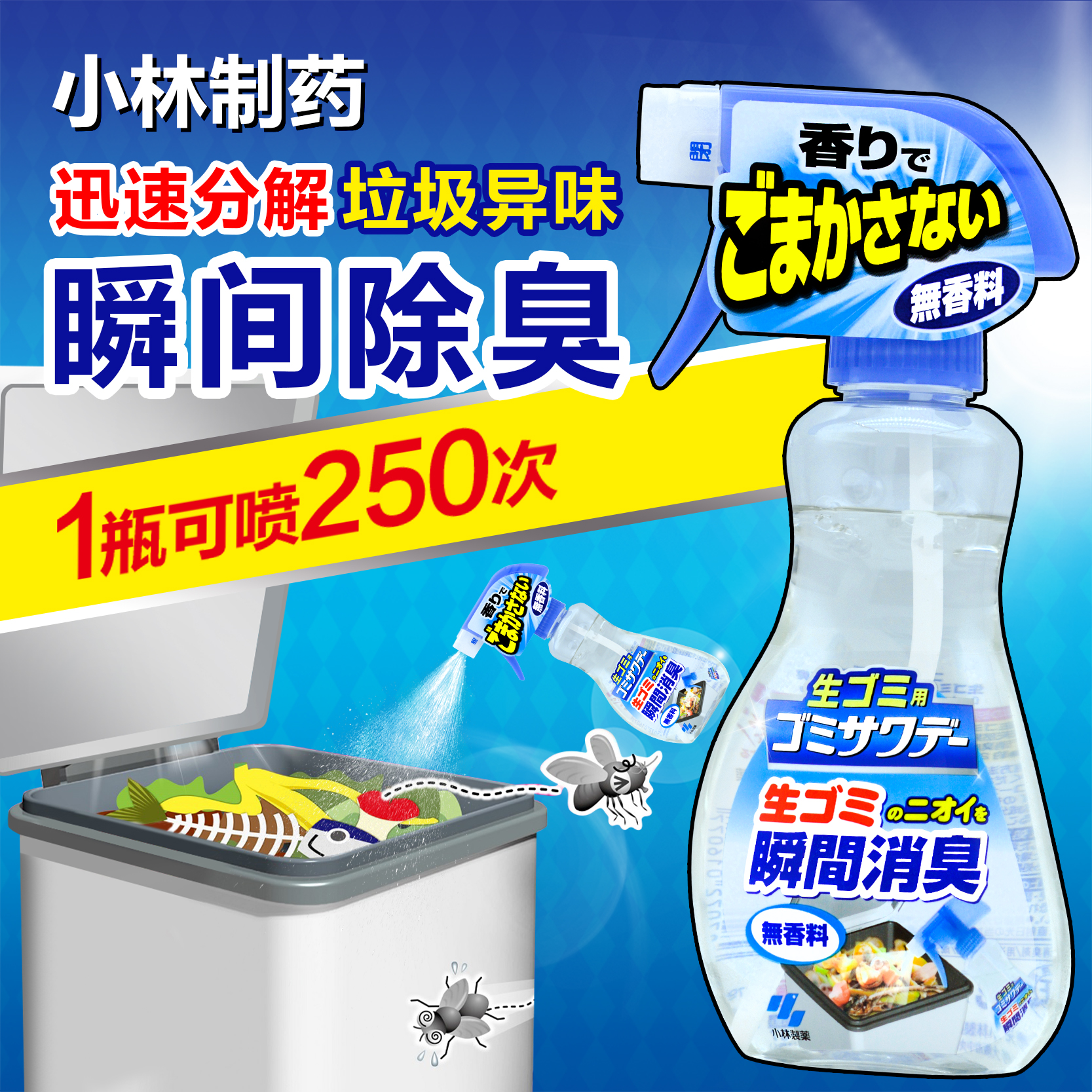 日本小林制药厨房垃圾桶下水道除臭味喷雾空气清新剂分解异味消臭