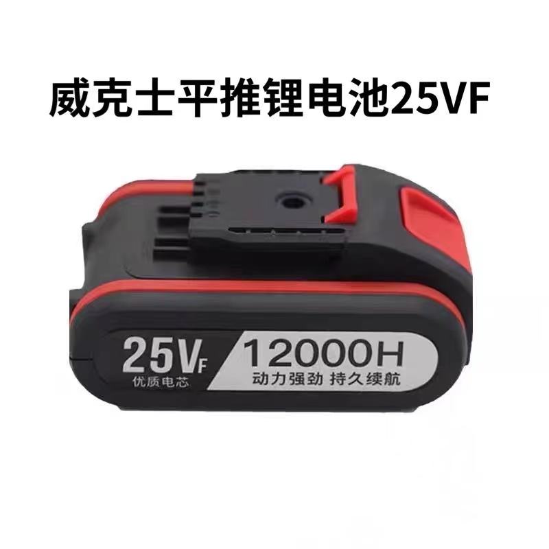 25VF平推锂电池大容量适用威克士款通用鹰视安手电钻电动螺丝刀