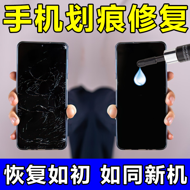手机屏幕粘合胶修复苹果手机外屏玻璃刮痕裂纹碎屏划痕屏幕修复液
