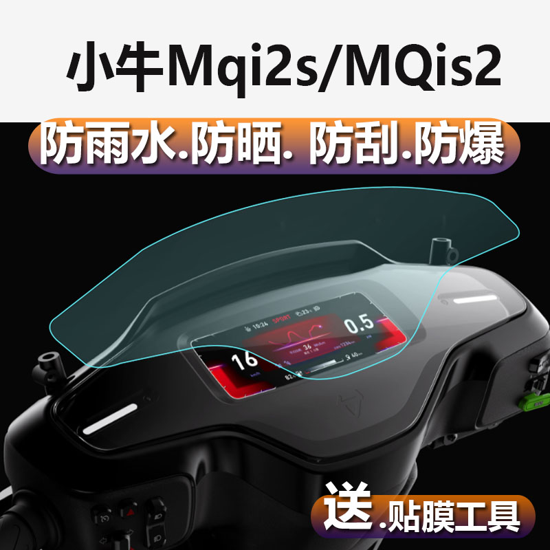 小牛电动MQi2s仪表膜MQisPro液晶贴膜MQi2都市版TDR40Z电动车MQiGT屏幕保护膜MQis/M1M+摩托车显示屏非钢化膜