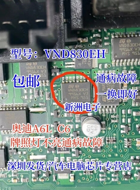 VND830EH 适用奥迪A6LC6后行车汽车电脑板牌照灯不亮易损通病故障