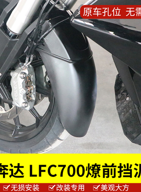 适用于奔达摩托车BD700-2/LFC700燎加装加长前挡泥板配件改装无损