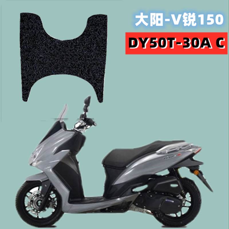 大阳V锐150摩托车脚踏板垫子改装DY50T-30A C防水防滑丝圈踩脚垫