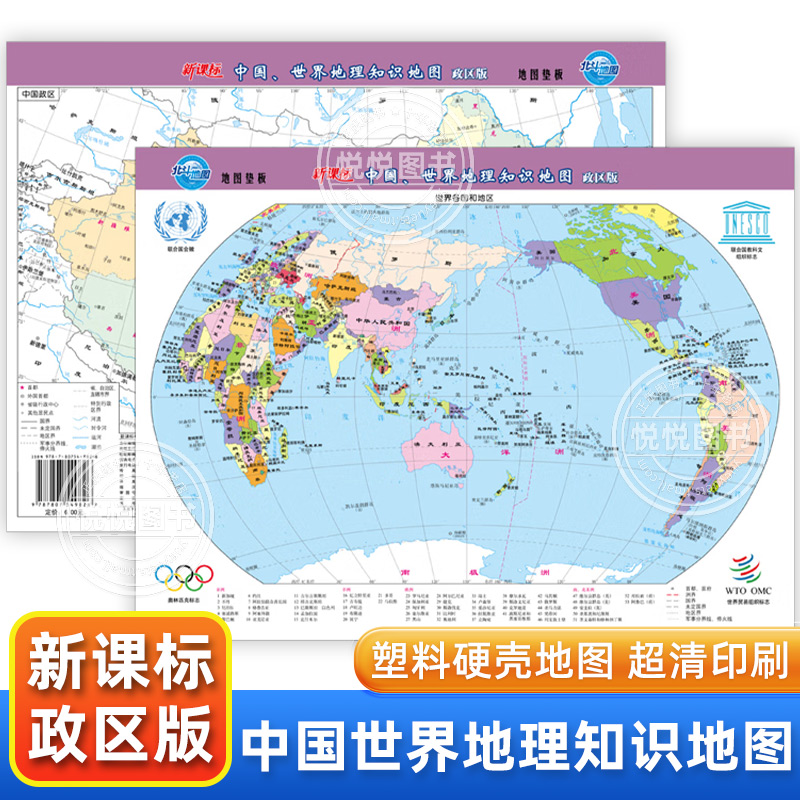 中国世界地理知识地图(政区版) 地图小初高地理学习 塑料硬壳地图垫板超清细节印刷 中小学生地理教辅教学工具展示版正版