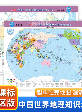 中国世界地理知识地图(政区版) 地图小初高地理学习 塑料硬壳地图垫板超清细节印刷 中小学生地理教辅教学工具展示版正版