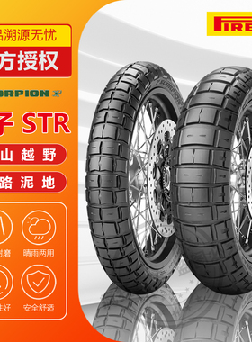 倍耐力STR摩托拉力蝎子轮胎9090-21 17寸轮胎防滑真空全地形越野