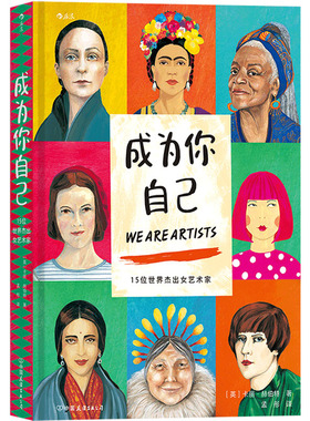 成为你自己 15位世界杰出女艺术家 (英)卡丽·赫伯特 著 孟彤 译 外国名人传记名人名言 文学 中国友谊出版公司 正版图书