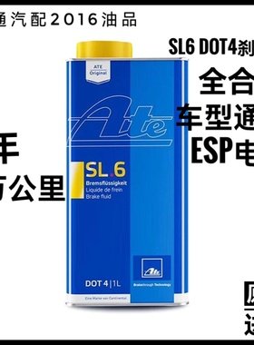 ATE全合成刹车油SL6制动液DOT4 汽车摩托车通用型ABS ESP专用 1L