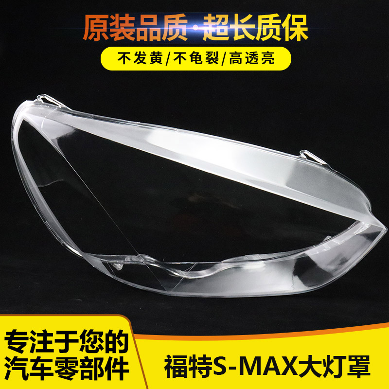适用于福特S-MAX大灯罩 灯框 福特S-MAX麦克斯前灯罩 麦柯斯灯罩