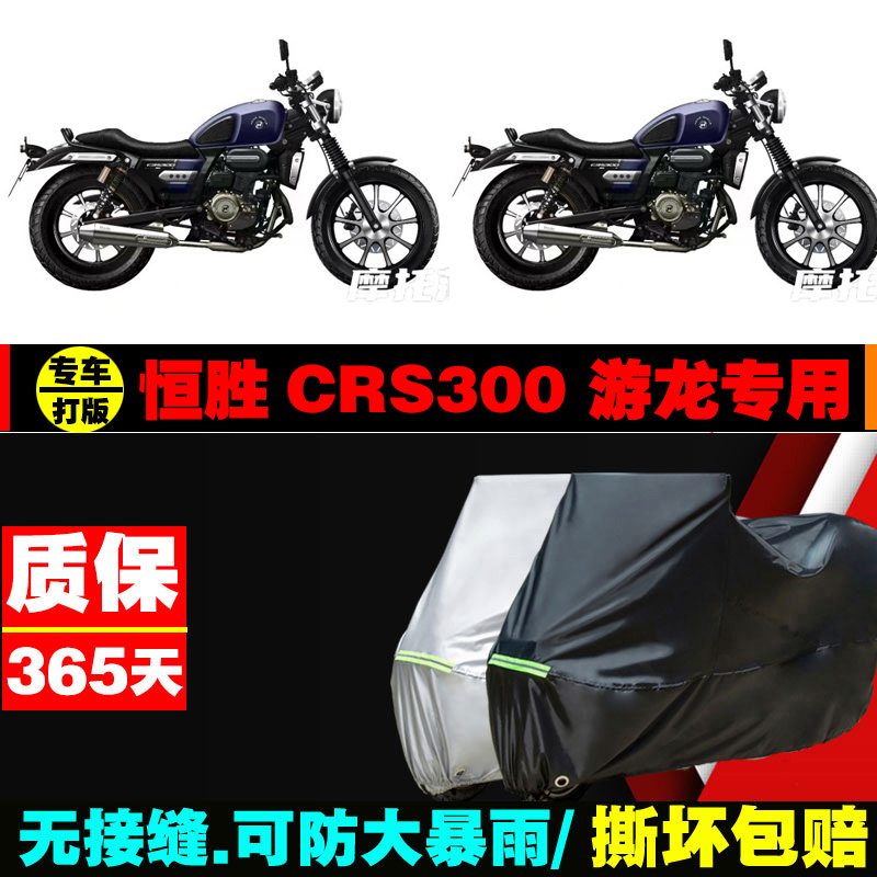 恒胜CRS300摩托车专用车衣加厚防雨水防晒防尘遮阳车罩车套牛津布