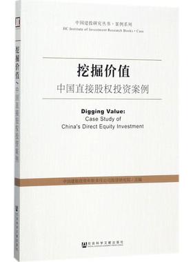 挖掘价值 中国建银投资有限责任公司投资研究院 主编 著 财政金融 经管、励志 社会科学文献出版社 图书