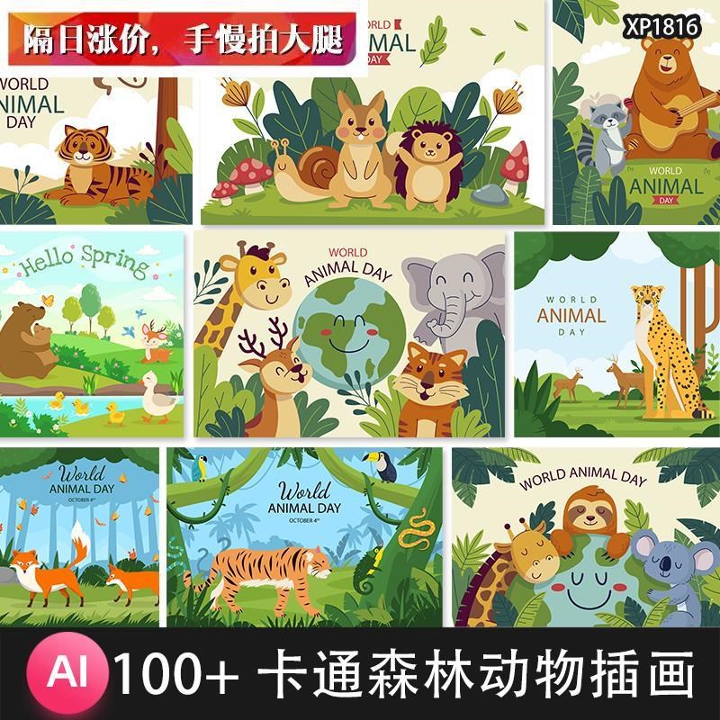 可爱儿童森林卡通动物狮子老虎长颈鹿插画海报图案AI矢量设计素材