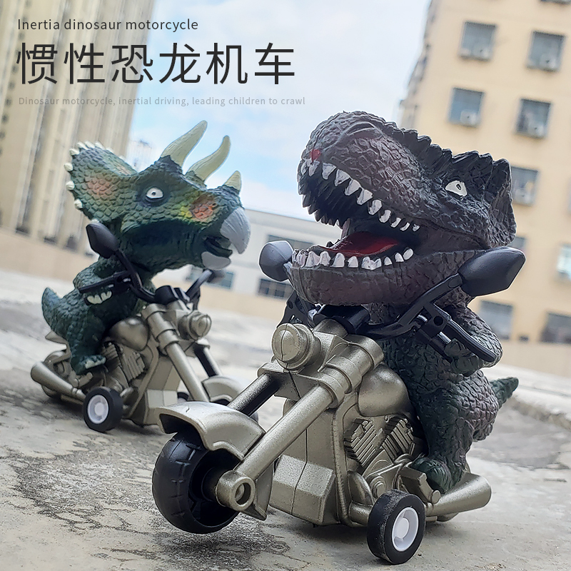 无聊了看看霸王龙恐龙骑野摩托车小孩子儿童玩具惯性行驶无需电池