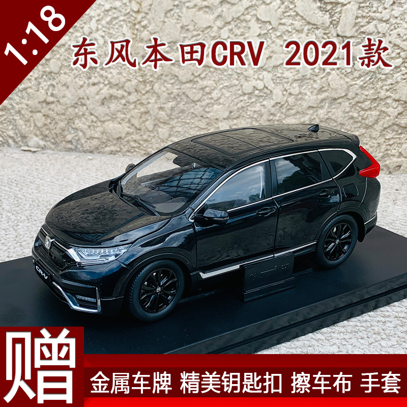 原厂1:18东风本田 CRV cr v 2021款黑爵士合金仿真汽车模型礼品