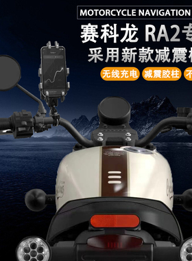 适配赛科龙RA2摩托车改装手机支架无线充电减震导航支架多功能