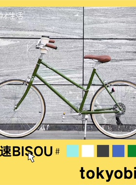 现货【100种小生活】日本TOKYOBIKE七速城市自行车BISOU仙女通勤