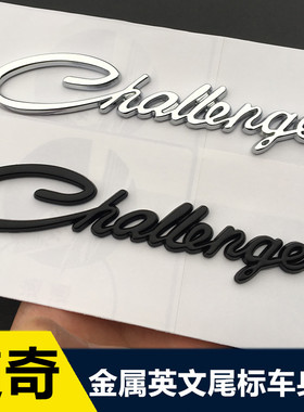 道奇challenger车标 酷威 酷博改装英文字母标 个性车尾标侧标贴